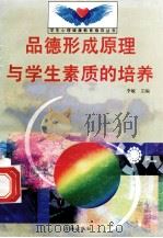 思想形成原理与学生素质的培养 1998 PDF电子版封面 7801410491 李敏主编;刘知义编写