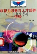 非智力因素与人才培养  性格   1998  PDF电子版封面  7801410491  李敏主编；张春雨编写 