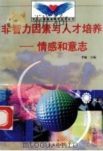 非智力因素与人才培养 情感和意志 1998 PDF电子版封面 7801410491 李敏主编;武德瑞编写