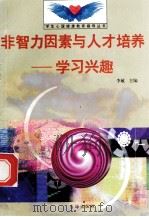 非智力因素与人才培养 学习兴趣 1998 PDF电子版封面 7801410491 李敏主编;徐达林编写