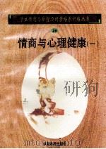 情商与心理健康 1 1998 PDF电子版封面 750471027X 孙永清,马仁真主编