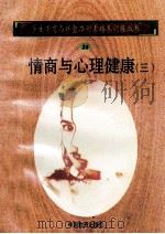 情商与心理健康 3 1998 PDF电子版封面 750471027X 孙永清,马仁真主编