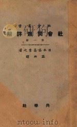 社会问题详解 第1册 第5版 1928 PDF电子版封面 (日本)高畠孝之著;盟西译