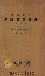 社会问题详解 第1册 第4版 1926 PDF电子版封面 (日本)高畠孝之著;盟西译