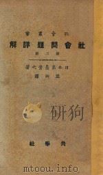 社会问题详解 第2册 第5版 1928 PDF电子版封面 (日本)高畠孝之著;盟西译