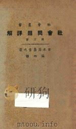 社会问题详解 第3册 第5版 1928 PDF电子版封面 (日本)高畠孝之著;盟西译