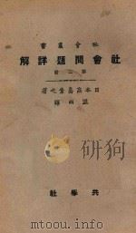 社会问题详解 第2册 第4版 1926 PDF电子版封面 (日本)高畠孝之著;盟西译