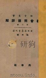 社会问题详解 第3册 第4版 1926 PDF电子版封面 (日本)高畠孝之著;盟西译