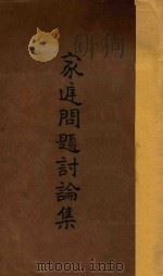 家庭问题讨论集 再版 1928 PDF电子版封面 中华基督教女青年会全国协会编辑部编纂