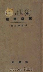 家庭问题 第6版 1926 PDF电子版封面 易家钺译