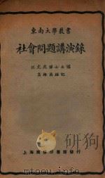 社会问题讲演录 再版 1925 PDF电子版封面 江亢虎主讲;高维昌编记