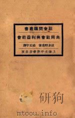 共同社会与利益社会 再版 1928 PDF电子版封面 (日)波多野影著;杨正字译