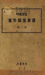 读者信箱外集 第1辑 第4版 1932 PDF电子版封面 韬奋编