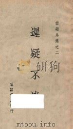 信箱外集之二 迟疑不决 第6版 1933 PDF电子版封面 寒松编