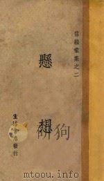 信箱汇集之二 悬想 1933 PDF电子版封面 生活书店编译所编辑