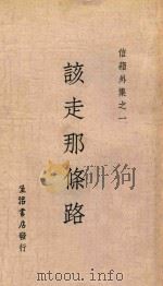 该走那条路  第7版（1933 PDF版）