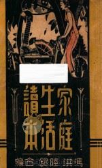 家庭生活读本 1939 PDF电子版封面 冯洪,陆铭合编