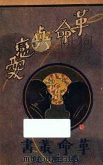 革命与恋爱  再版（1928 PDF版）