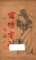 爱情定则 再版 1929 PDF电子版封面 张竞生编