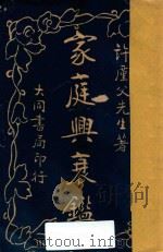家庭兴衰鉴   1921  PDF电子版封面    许厪父著；许心父校阅 