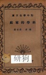科学的家庭 1936 PDF电子版封面 罗世嶷编