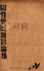 同性爱问题讨论集  再版（1930 PDF版）