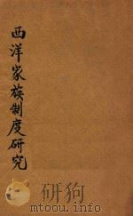 西洋家族制度研究 再版 1926 PDF电子版封面 易家钺著