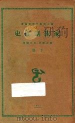 家族制度史 下 1931 PDF电子版封面 顾素尔著;黄石翻译