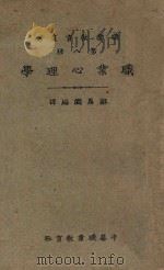职业心理学 1926 PDF电子版封面 邹恩润编译