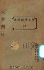 失业问题 1928 PDF电子版封面 国民政府财政部驻沪调查货价处编