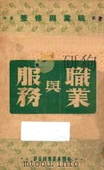 职业与服务 1941 PDF电子版封面 叶心安主编
