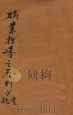 职业指导之原则与实施 1933 PDF电子版封面 (美)葛恒(I.D.Cohen)著;潘文安,蒋应生译