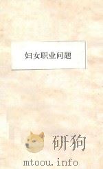 妇女职业问题  第4版   1926  PDF电子版封面    易家钺著 