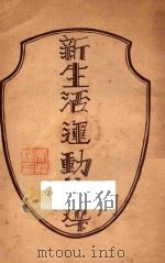 新生活运动指导 再版 1934 PDF电子版封面 三民图书公司编辑