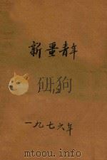 新疆青年 1-12 上 1976 PDF电子版封面