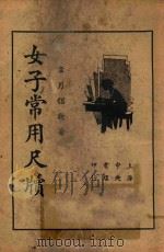 女子常用尺牍  第3版（1937 PDF版）