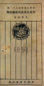 失业人及贫民救济政策（1925 PDF版）