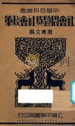 社会问题与社会政策（1934 PDF版）