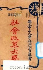 社会政策大要 1927 PDF电子版封面 何思源讲;林霖记录
