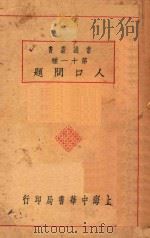人口问题 第3版 1929 PDF电子版封面 吴应图编