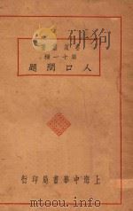 人口问题 1925 PDF电子版封面 吴应图编