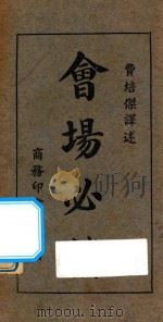 会场必携 第4版 1927 PDF电子版封面 费培杰译述