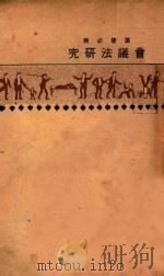 会议法研究 1929 PDF电子版封面 彭光钦编著