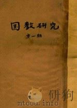 国教研究  第1期（1934 PDF版）