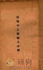 管理中之领袖人才问题（ PDF版）