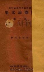 国际论文集  第1集（ PDF版）