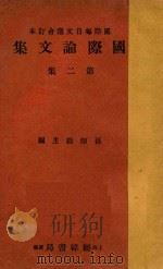 国际论文集  第2集（ PDF版）