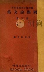 国际论文集  第3集（ PDF版）