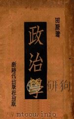 政治学 第3版 1938 PDF电子版封面 田原著