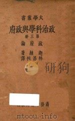 政治科学与政府  第3册  政府论（ PDF版）